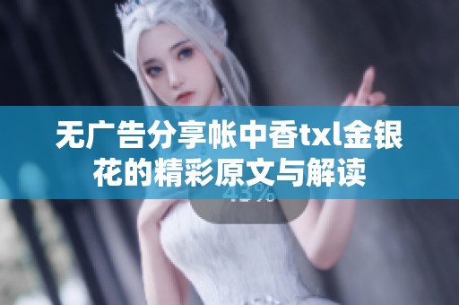 無廣告分享帳中香txl金銀花的精彩原文與解讀
