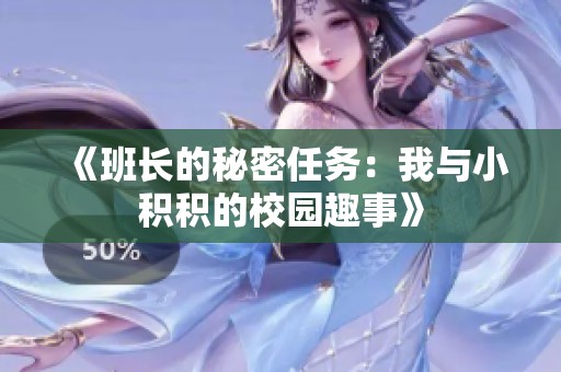 《班長(zhǎng)的秘密任務(wù)：我與小積積的校園趣事》