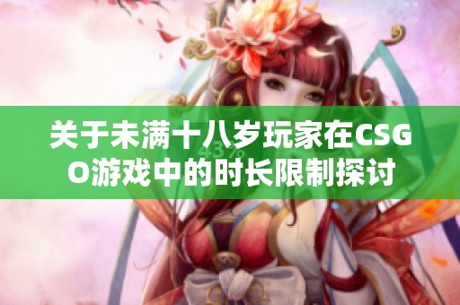 關于未滿十八歲玩家在CSGO游戲中的時長限制探討