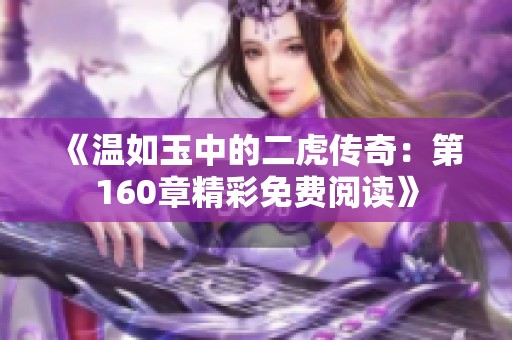 《溫如玉中的二虎傳奇：第160章精彩免費(fèi)閱讀》