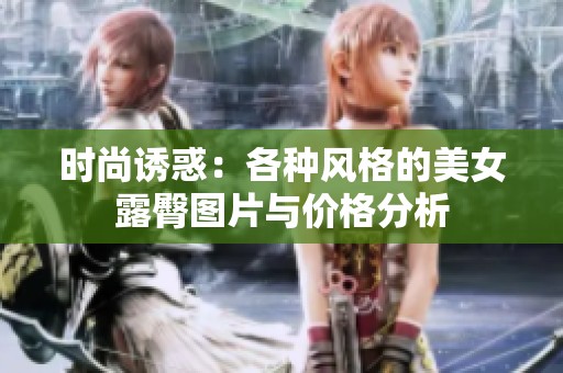 時尚誘惑：各種風格的美女露臀圖片與價格分析