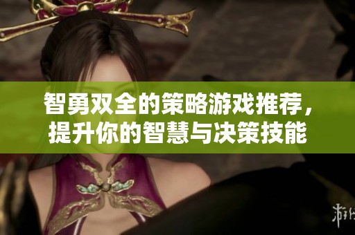 智勇雙全的策略游戲推薦，提升你的智慧與決策技能