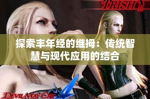 探索豐年經(jīng)的繼拇：傳統(tǒng)智慧與現(xiàn)代應(yīng)用的結(jié)合