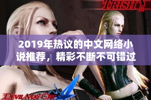 2019年熱議的中文網絡小說推薦，精彩不斷不可錯過