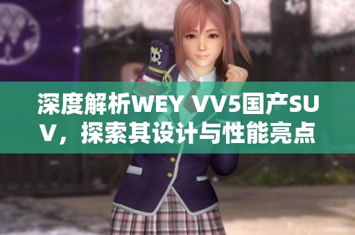 深度解析WEY VV5國產(chǎn)SUV，探索其設計與性能亮點