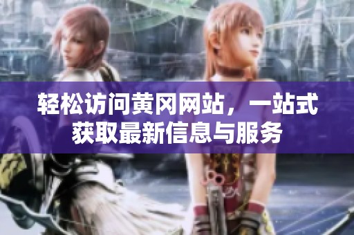輕松訪問黃岡網(wǎng)站，一站式獲取最新信息與服務(wù)