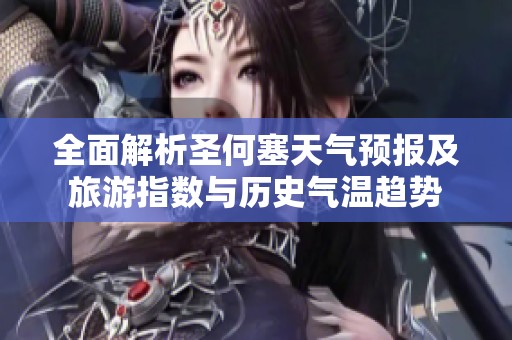 全面解析圣何塞天氣預(yù)報及旅游指數(shù)與歷史氣溫趨勢
