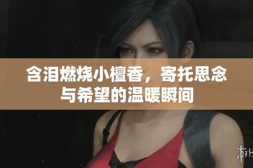 含淚燃燒小檀香，寄托思念與希望的溫暖瞬間