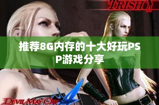 推薦8G內(nèi)存的十大好玩PSP游戲分享