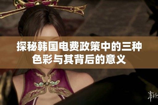 探秘韓國電費政策中的三種色彩與其背后的意義
