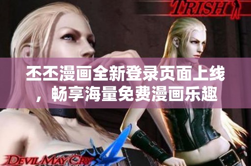 丕丕漫畫全新登錄頁(yè)面上線，暢享海量免費(fèi)漫畫樂(lè)趣