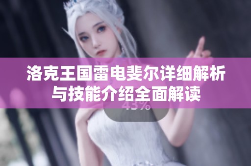 洛克王國雷電斐爾詳細(xì)解析與技能介紹全面解讀