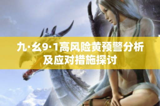 九·幺9·1高風險黃預警分析及應對措施探討