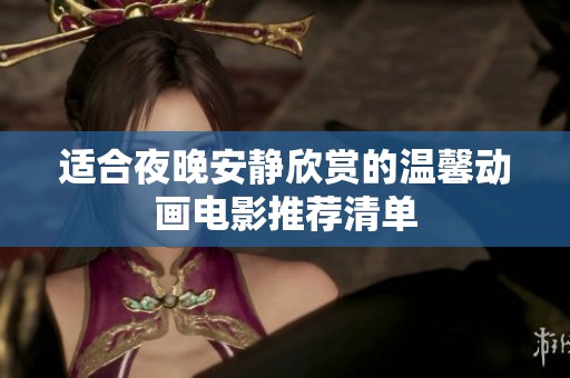 適合夜晚安靜欣賞的溫馨動畫電影推薦清單