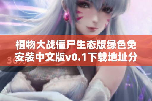 植物大戰(zhàn)僵尸生態(tài)版綠色免安裝中文版v0.1下載地址分享