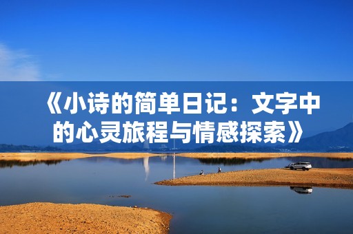 《小詩的簡單日記：文字中的心靈旅程與情感探索》