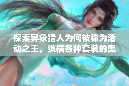 探索異象獵人為何被稱為活動(dòng)之王，縱橫各種套裝的奧秘