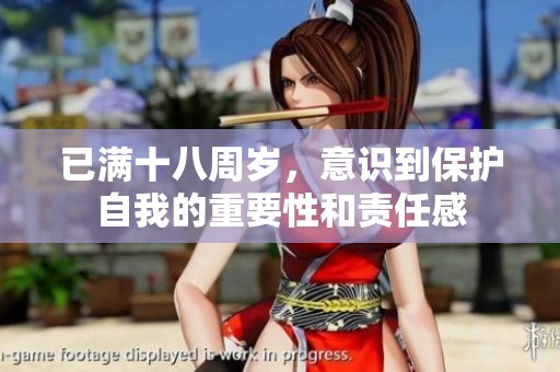 已滿十八周歲，意識到保護自我的重要性和責任感