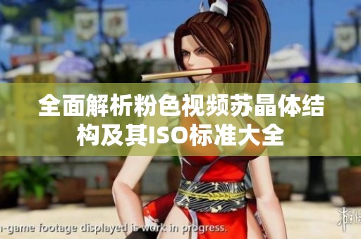 全面解析粉色視頻蘇晶體結構及其ISO標準大全