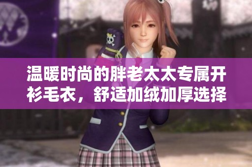 溫暖時(shí)尚的胖老太太專屬開衫毛衣，舒適加絨加厚選擇