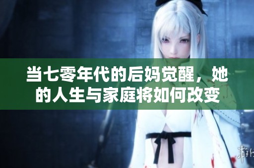 當七零年代的后媽覺醒，她的人生與家庭將如何改變