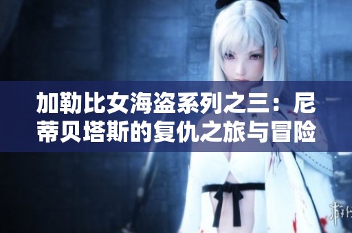 加勒比女海盜系列之三：尼蒂貝塔斯的復(fù)仇之旅與冒險(xiǎn)重啟