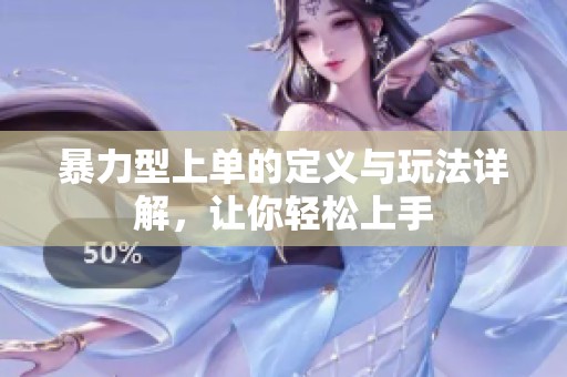 暴力型上單的定義與玩法詳解，讓你輕松上手