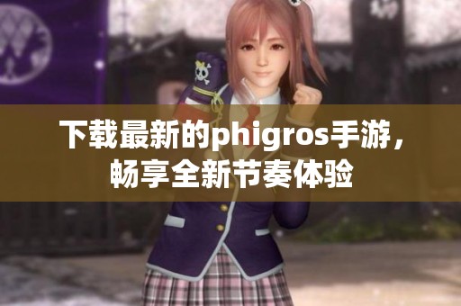 下載最新的phigros手游，暢享全新節(jié)奏體驗