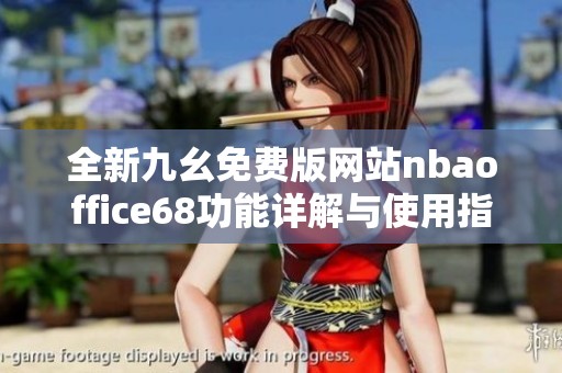 全新九幺免費(fèi)版網(wǎng)站nbaoffice68功能詳解與使用指南
