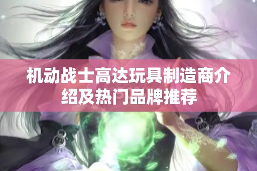 機動戰(zhàn)士高達玩具制造商介紹及熱門品牌推薦