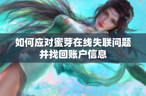 如何應(yīng)對蜜芽在線失聯(lián)問題并找回賬戶信息