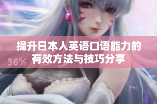 提升日本人英語口語能力的有效方法與技巧分享