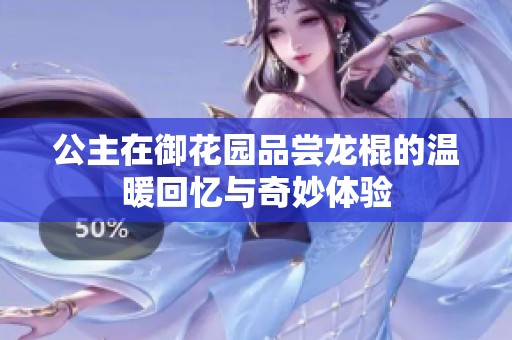 公主在御花園品嘗龍棍的溫暖回憶與奇妙體驗
