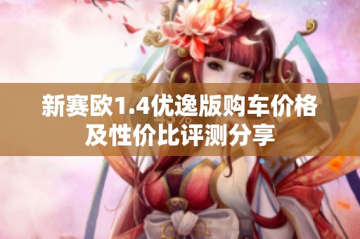 新賽歐1.4優(yōu)逸版購車價格及性價比評測分享