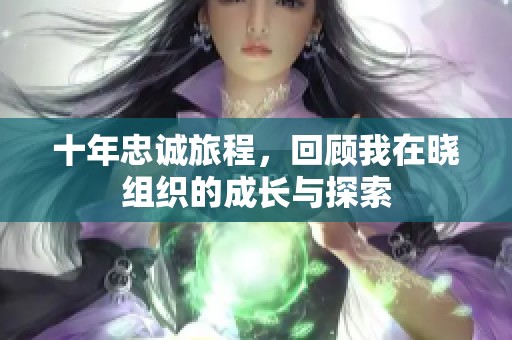 十年忠誠旅程，回顧我在曉組織的成長與探索