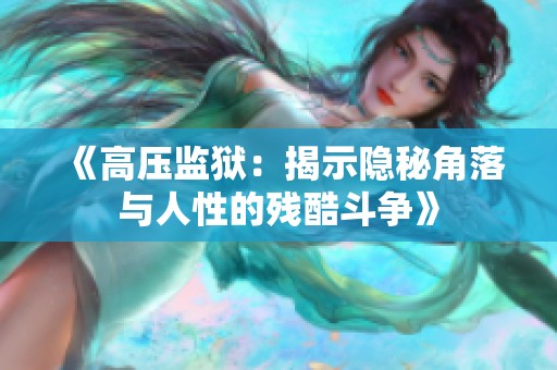 《高壓監(jiān)獄：揭示隱秘角落與人性的殘酷斗爭》