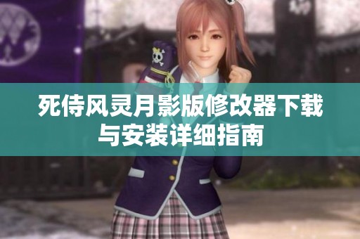 死侍風靈月影版修改器下載與安裝詳細指南