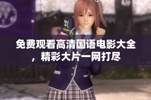 免費觀看高清國語電影大全，精彩大片一網(wǎng)打盡