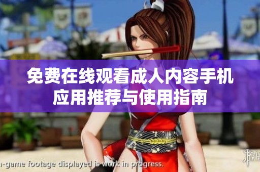 免費在線觀看成人內容手機應用推薦與使用指南