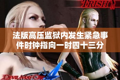 法版高壓監(jiān)獄內(nèi)發(fā)生緊急事件時鐘指向一時四十三分