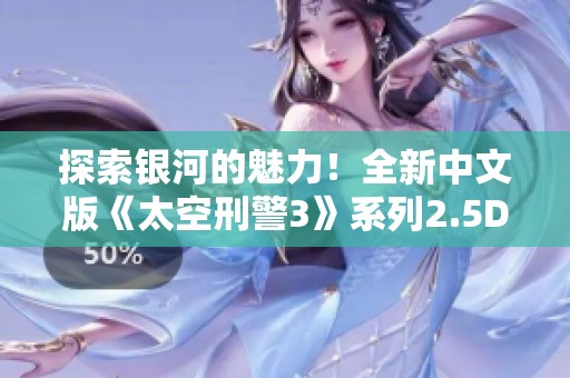 探索銀河的魅力！全新中文版《太空刑警3》系列2.5D潛行冒險(xiǎn)合集上線