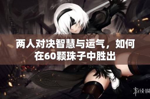 兩人對決智慧與運氣，如何在60顆珠子中勝出