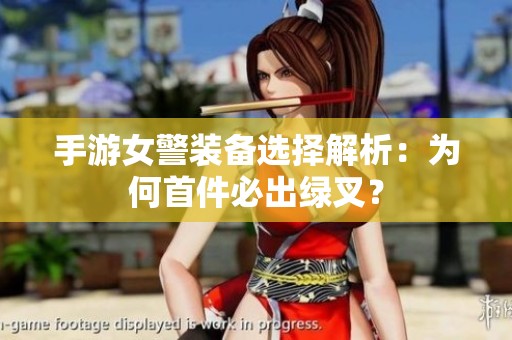 手游女警裝備選擇解析：為何首件必出綠叉？