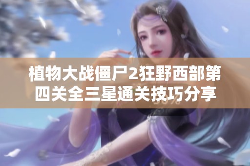 植物大戰(zhàn)僵尸2狂野西部第四關(guān)全三星通關(guān)技巧分享