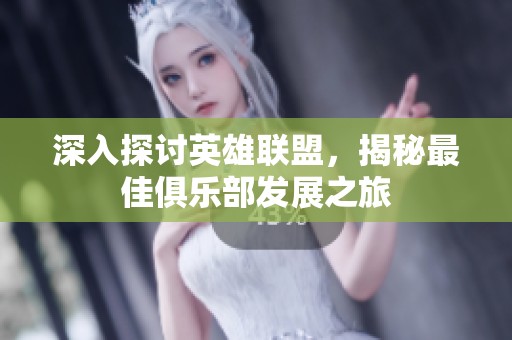 深入探討英雄聯(lián)盟，揭秘最佳俱樂(lè)部發(fā)展之旅