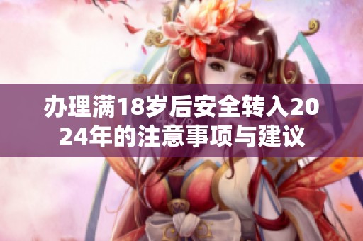 辦理滿18歲后安全轉入2024年的注意事項與建議