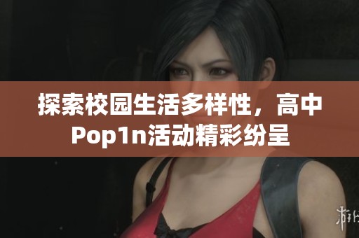 探索校園生活多樣性，高中Pop1n活動精彩紛呈