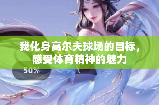 我化身高爾夫球場(chǎng)的目標(biāo)，感受體育精神的魅力