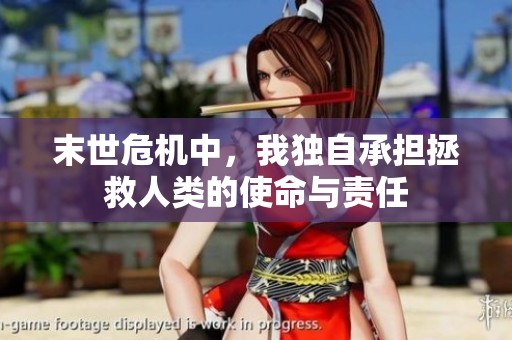 末世危機中，我獨自承擔(dān)拯救人類的使命與責(zé)任