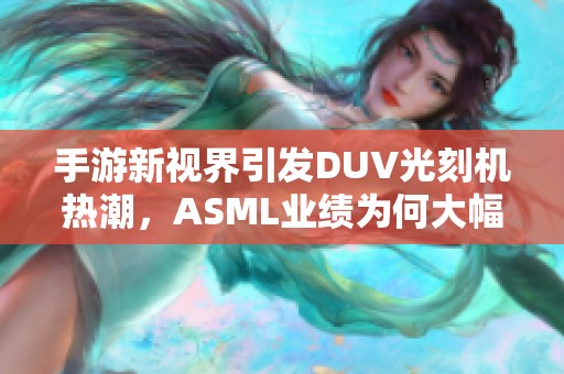 手游新視界引發(fā)DUV光刻機(jī)熱潮，ASML業(yè)績?yōu)楹未蠓噬? title=